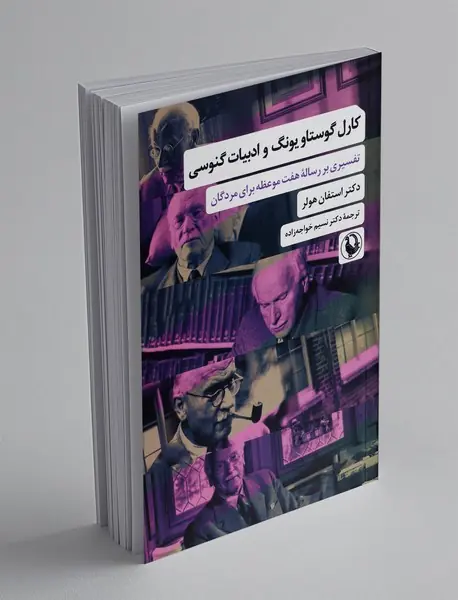 کارل گوستاو یونگ و ادبیات گنوسی