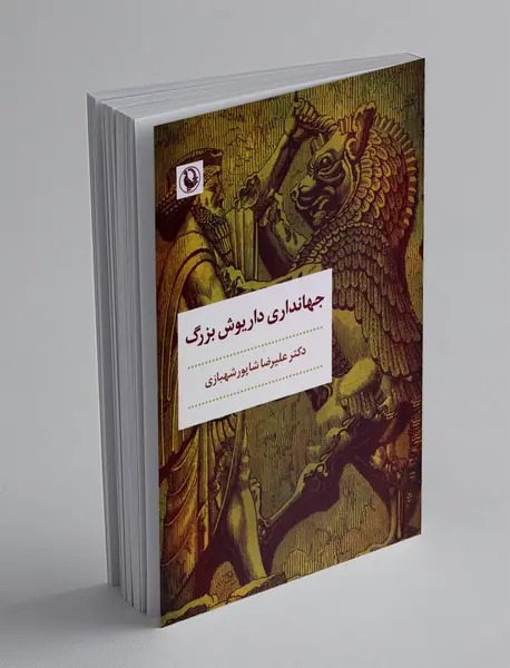 جهانداری داریوش بزرگ