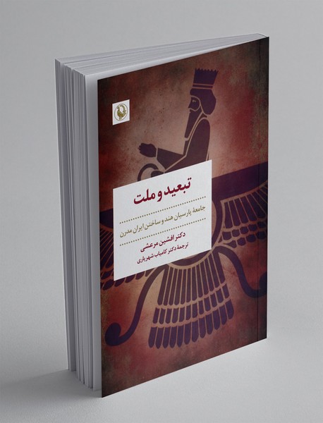 تبعید و ملت