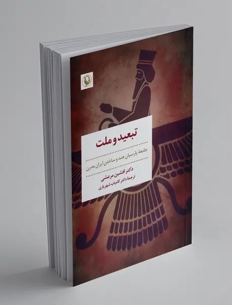 تبعید و ملت