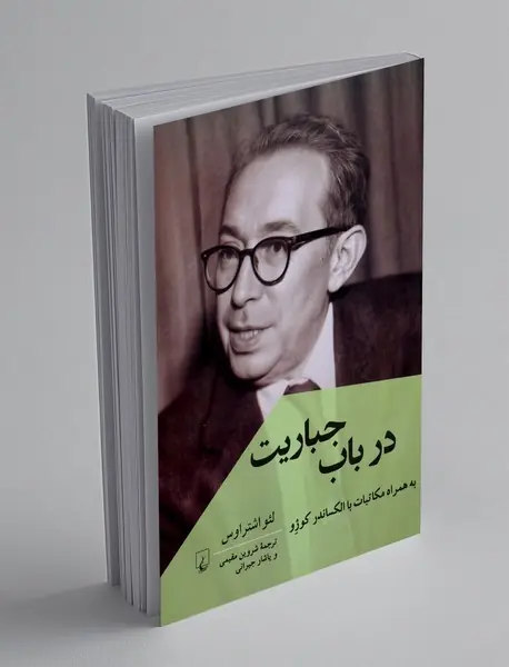 در باب جباریت