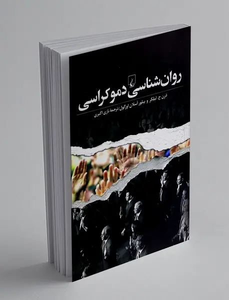 روان شناسی دموکراسی