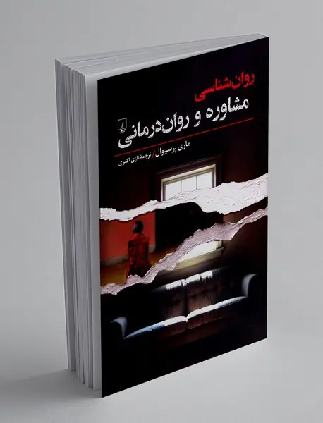 روان شناسی مشاوره و روان درمانی