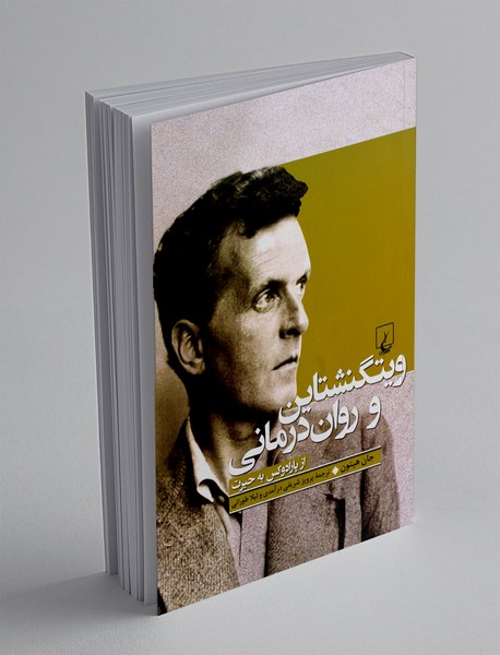 ویتگنشتاین و روان درمانی