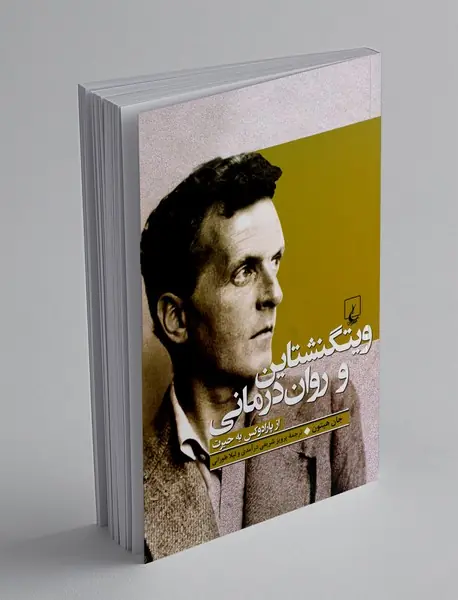 ویتگنشتاین و روان درمانی