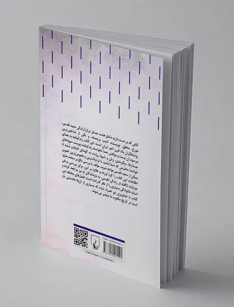 سعید نفیسی به هشت روایت