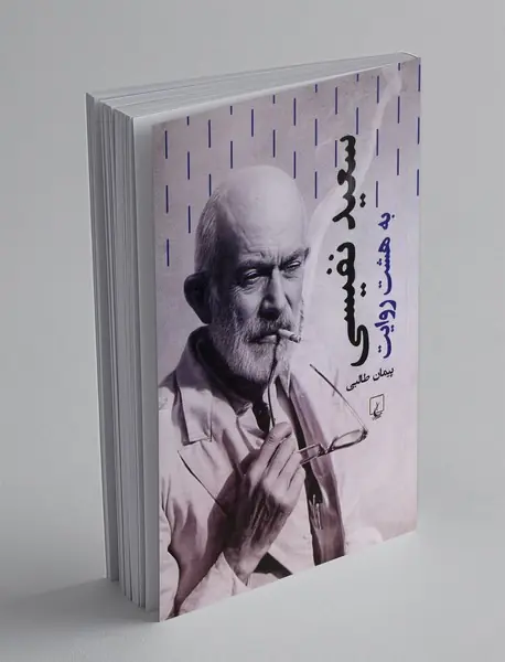 سعید نفیسی به هشت روایت