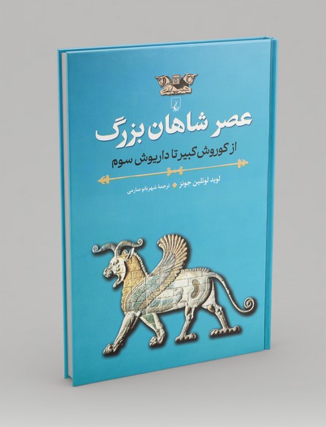 عصر شاهان بزرگ