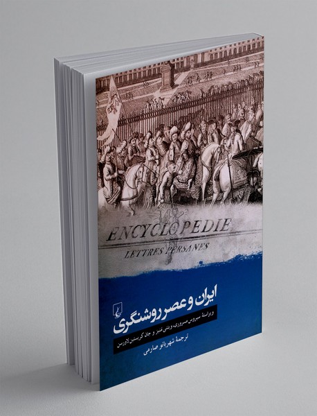 ایران و عصر روشنگری