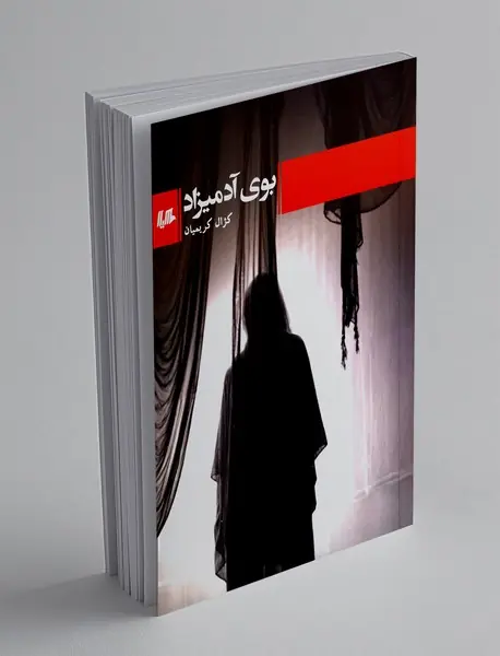 بوی آدمیزاد