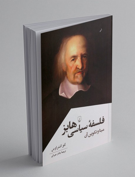 فلسفه سیاسی هابز