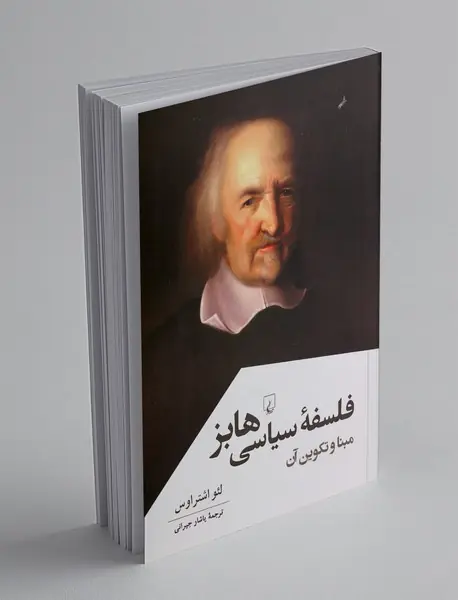 فلسفه سیاسی هابز