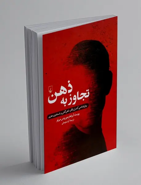 تجاوز به ذهن