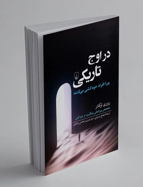 در اوج تاریکی