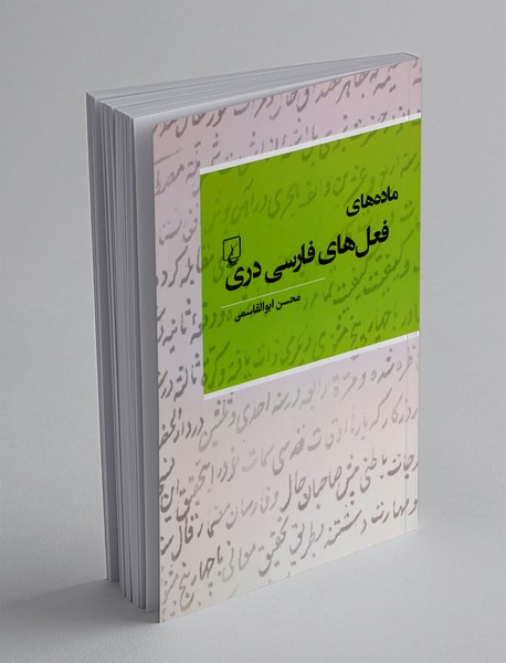 ماده های فعل های فارسی دری