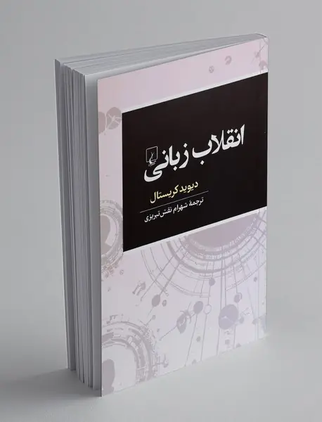 انقلاب زبانی