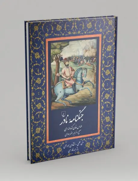 جنگنامه نادر