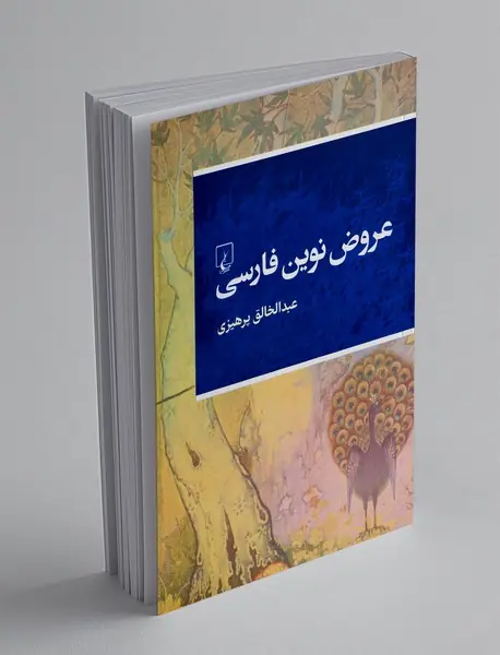 عروض نوین فارسی