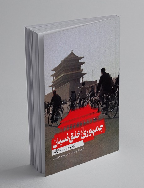 جمهوری خلق نسیان