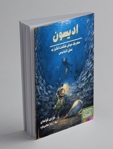 ادیسون، سفر یک موش شگفت انگیز به عمق اقیانوس