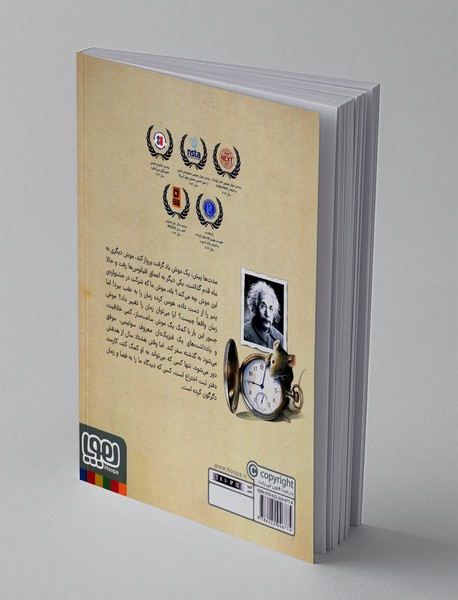 اینشتین، سفر یک موش شگفت انگیز در زمان و مکان