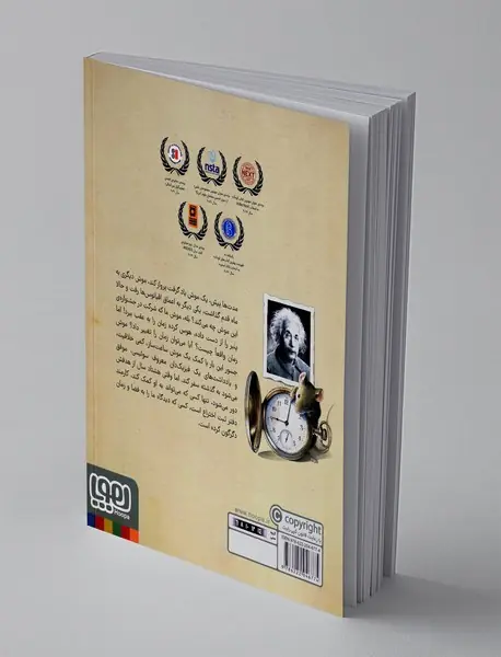 اینشتین، سفر یک موش شگفت انگیز در زمان و مکان