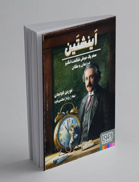 اینشتین، سفر یک موش شگفت انگیز در زمان و مکان