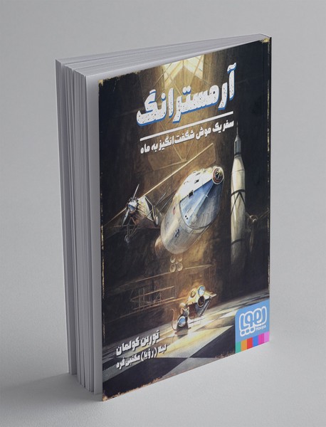 آمسترانگ، سفر یک موش شگفت انگیز به ماه