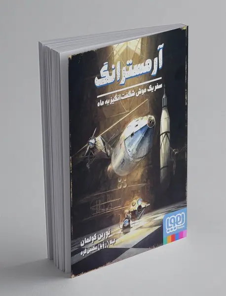 آمسترانگ، سفر یک موش شگفت انگیز به ماه