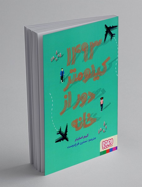 1493 کیلومتر دور از خانه