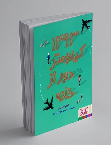 1493 کیلومتر دور از خانه