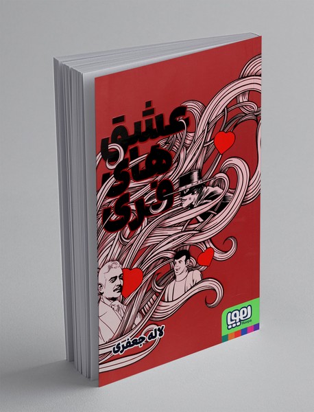 عشق های فری