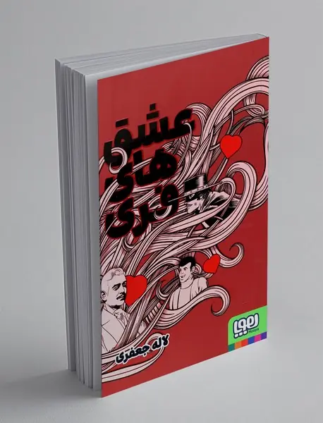 عشق های فری