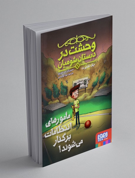 وحشت در دبستان شومیان 8