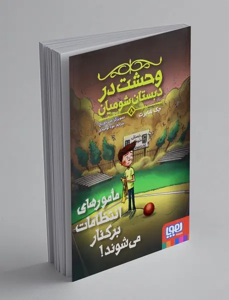 وحشت در دبستان شومیان 8