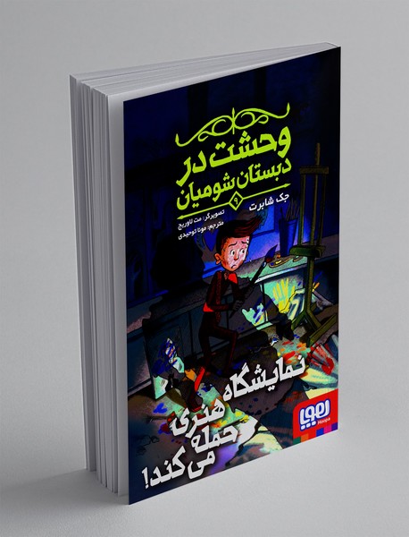 وحشت در دبستان شومیان 9