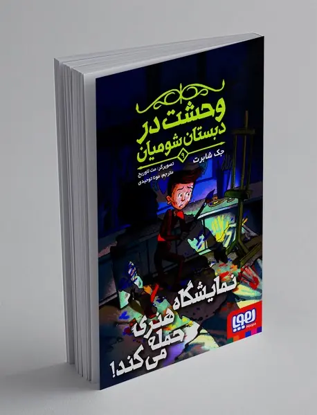 وحشت در دبستان شومیان 9