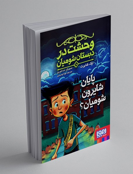 وحشت در دبستان شومیان 10