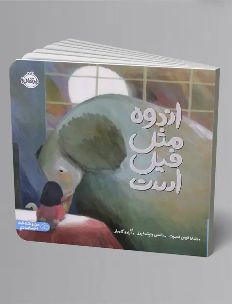 اندوه مثل فیل است