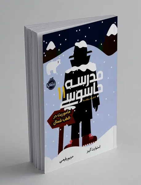 مدرسه جاسوسی 11