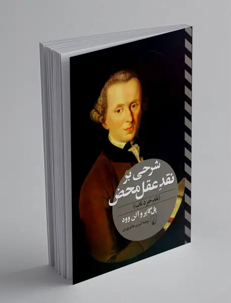 شرحی بر نقد عقل محض