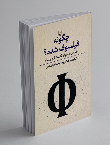 چگونه فیلسوف شدم؟