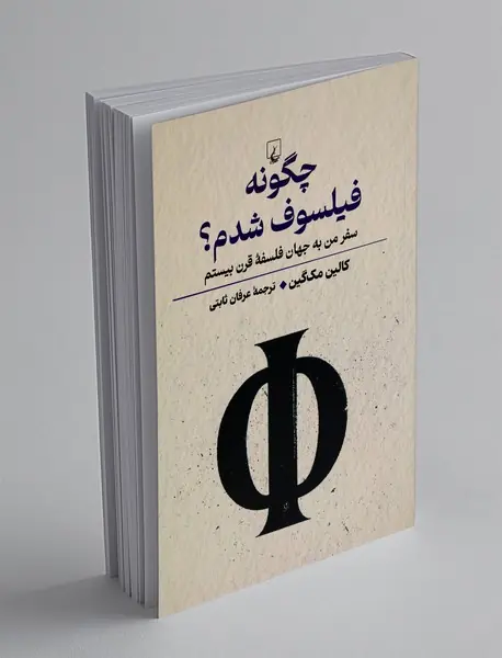 چگونه فیلسوف شدم؟