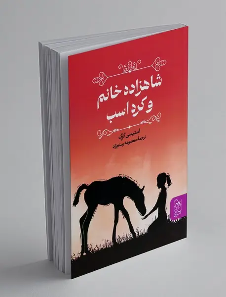 شاهزاده خانم و کره اسب