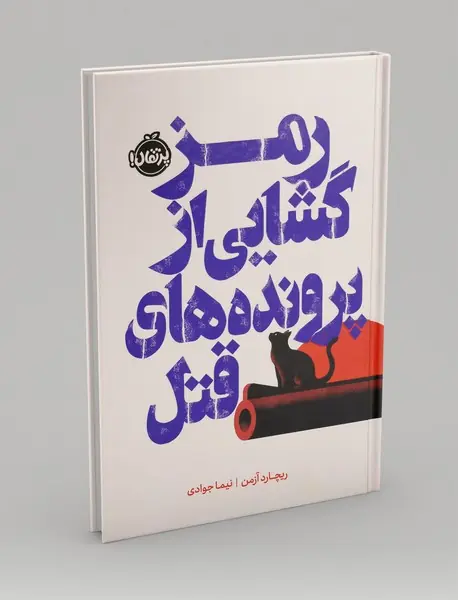 رمزگشایی از پروتده های قتل