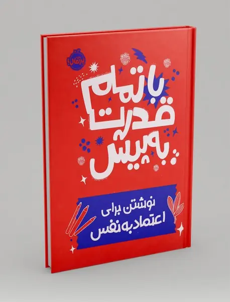 با تمام قدرت به پیش