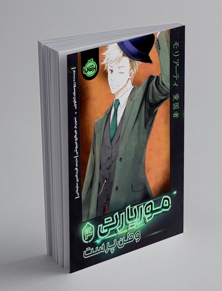 موریارتی وطن پرست 4