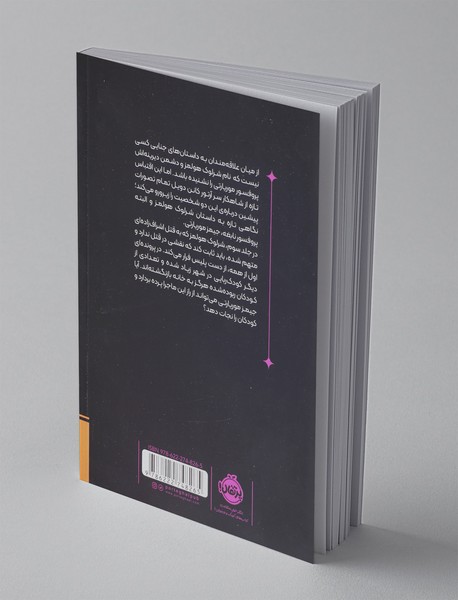 موریارتی وطن پرست 3