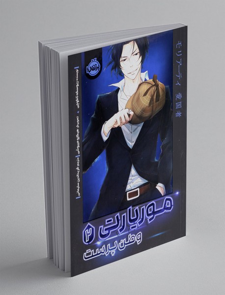 موریارتی وطن پرست 2