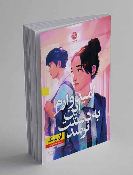 امیدوارم این به دستت نرسد